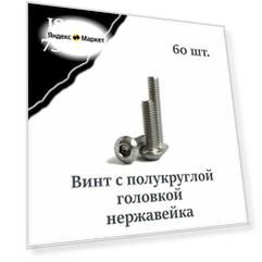 Винт ISO 7380 А2 М4х30 с полукруглой головкой, нержавейка, 60 шт.