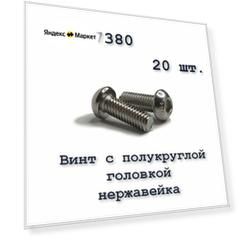 Винт ISO 7380 А2 М5х10 с полукруглой головкой, нержавейка, 20 шт.