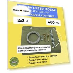 Брезентовая штора для гаража 2х3м с набором крепежа "Волжские мануфактуры", огнеупорная
