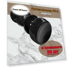 Ручка кнопка (комплект 30 шт) чёрная, фурнитура для дверей