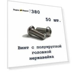 Винт ISO 7380 А2 М5х6 с полукруглой головкой, нержавейка, 50 шт.