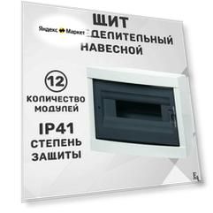 Щит распределительный навесной 12 модулей (294,4х220,4х107,5 мм, пластик, IP41)