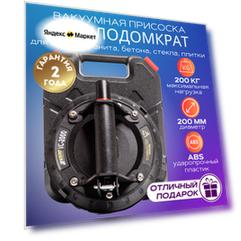 Вакуумная присоска в кейсе для плитки и стекла VC-2000. BOOM TOOLS. Стеклоподъёмник/стеклодомкрат DLT 8 дюймов 200мм