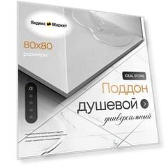Поддон для душа 80х80 см, IDEAL STONE, белый искусственный камень