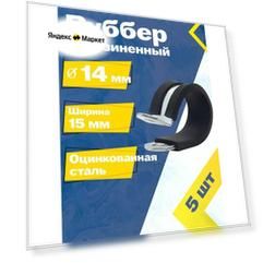 Хомут обрезиненный Руббер MGF 14/15 мм W1 (5 шт.) Оцинкованная сталь.