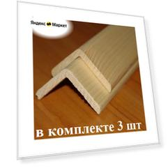 Уголок деревянный 70х70х1000мм 3 шт