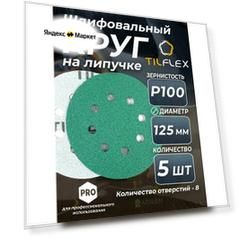 Круг шлифовальный на липучке D125 мм Р100 (5 шт)