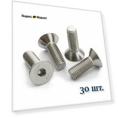 Винт DIN 7991 А2 М3х25 с потайной головкой, нержавейка (ISO 10642), 30 шт. Винт DIN 7991 А2 М3х25 с потайной головкой, нержавейка (ISO 10642), 30 шт.