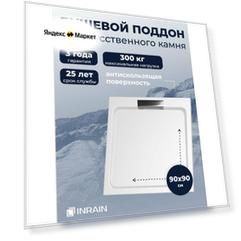 Премиальный поддон для душа INRAIN из искусственного камня квадратный A-01 90х90х3см Белый с накладкой на сифон