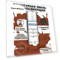 Структурная краска для ПВХ, пластика, окон Энамеру, Быстросохнущая, Акрил-полиуретановая, Полуматовая, 0.52 л, Медно-коричневый RAL 8004