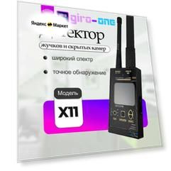 Детектор жучков и скрытых камер X11X