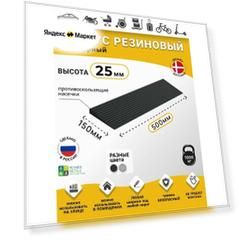 Пандус полимерный рубеж для порогов высотой 2,5 см (25х500х150 мм), чёрный, для колясок, склада и автомобилей