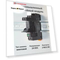 Реле компактное промежуточное с колодкой Synergy 24 VDC, 8 А, 2 NO/NC