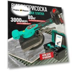 Виброприсоска, для плитки, аккумуляторная, 120х120 мм, голубая