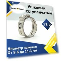 Хомут ушковый бесступенчатый MGF 11,3 мм W4 (2 шт.)