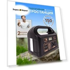 Портативная электростанция