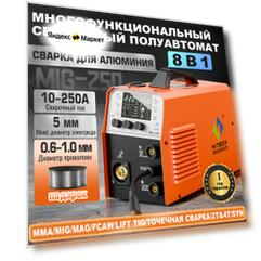 Сварочный полуавтомат без газа, с газом HITBOX MIG250 8 в 1(ММА/MIG/MAG/FCAW/LIFT TIG/ТОЧЕЧНАЯ СВАРКА/2T/4T)