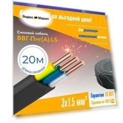 Кабель силовой 3х1,5 мм² ВВГ-Пнг(А)-LS, длина 20 метров, ГОСТ, медный