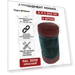 4 штуки аэроэлемент конька и хребта крыши Б (0.24 х 5 м) лента коньковая вентиляционная (RAL 3005) красный