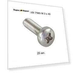 Винт с полукруглой головкой DIN 7985 3x40 25 шт.