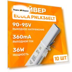 Драйвер для светодиодной люстры универсальный ECOLA PNLK36ELT 36 Вт, 10 штук
