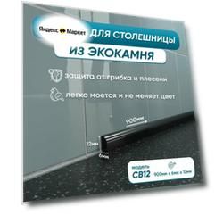 Акриловый плинтус бордюр для столешницы/раковины СВ12 90 сантиметров, черный цвет, глянцевая поверхность
