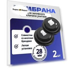 Мембрана для заливного (впускного, наливного) клапана унитаза, инсталляции 28 мм 2шт