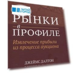 Рынки в профиле. Извлечение прибыли из процесса аукциона