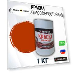 Краска фасадная атмосферостойкая, акриловая, кирпичная, 1 кг