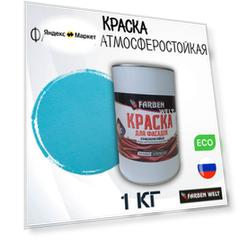 Фасадная краска FARBEN WELT, атмосферостойкая, голубая, акриловая