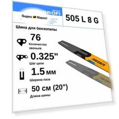 Rezer PROFI 505 L 8 G Шина для бензопилы Carver 52-20, 62-20, Forward, Patriot, 76 звеньев, длина шины 20"( 50 см) , шаг 0.325", ширина паза 1.5 мм