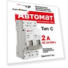 Автоматический выключатель 2P 2А (C) 6кА ВА 47-63 DC EKF PROxima