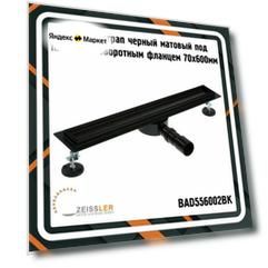 Трап для душа черный матовый под плитку BAD556002BK с поворотным фланцем 70х600 мм