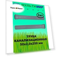 Труба канализационная ПП 50*2,0*250 мм (2шт)