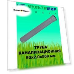Труба канализационная ПП 50*2,0*500 мм