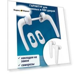 Гарнитур дверной для дверей из ПВХ и алюминия, штифт 85 мм, белый