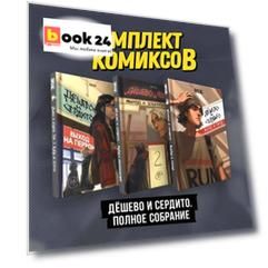 Комплект комиксов "Дешево и сердито. Полное собрание"
