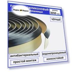 Плинтус для столешницы силиконовый, цвет Черный, длина 3,05м, для кухни, для фартука