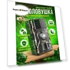 Фотоловушка DL001 для охраны, для дачи, для видеонаблюдения/ Видеокамера для фото охоты