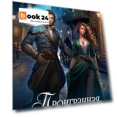Проигранная чудовищу