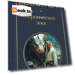 Беовульф. Героический эпос