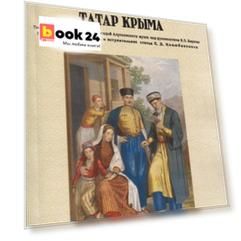 Сказки и легенды татар Крыма.