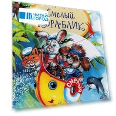 Смелый кораблик