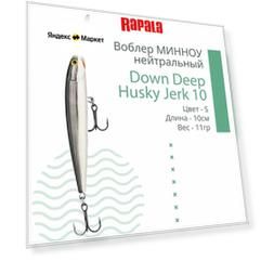 Воблер для рыбалки RAPALA Down Deep Husky Jerk 10, 10см, 11гр, цвет S, нейтральный