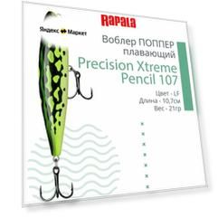 Воблер для рыбалки RAPALA Precision Xtreme Pencil 107, 10,7см, 21гр, цвет LF, плавающий