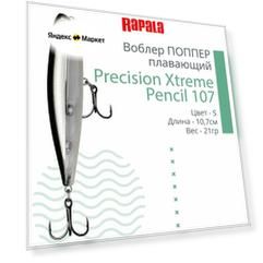 Воблер для рыбалки RAPALA Precision Xtreme Pencil 107, 10,7см, 21гр, цвет S, плавающий