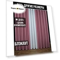 Готовая плотная интерьерная штора(портьера) блэкаут (blackout) без рисунка 150x220 см.(1шт.) со шторной лентой