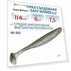 Приманка съедобная Keitech Easy Shiner 4.5" цвет #416 Silver Flash Minnow
