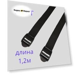 Ремень стяжной 2 шт по 120 см, стропа с пряжкой шириной 25 мм
