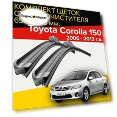 Щетки стеклоочистителя для Toyota Corolla 150 (2006 - 2013 г. в) 650 и 360 мм / Дворники для автомобиля тойота королла 150